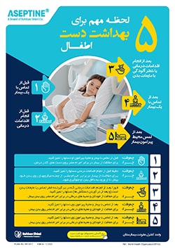 پوستر کاور 5 لحظه بهداشت دست اطفال
