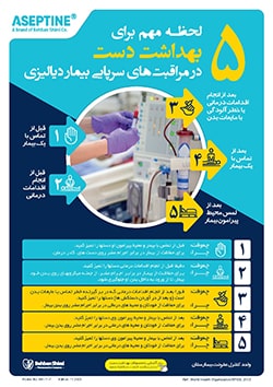 پوستر کاور 5 لحظه بهداشت دست در مراقبت های سرپایی بیمار دیالیزی