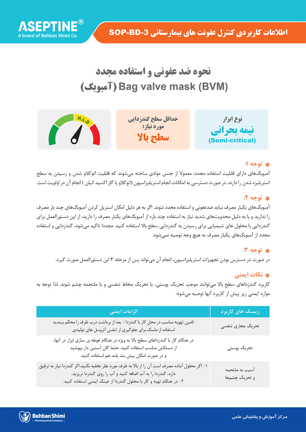 دستورالعمل ضدعفونی آمبوبگ