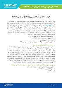 کاربرد محلول کلرهگزیدین (CHG) در بخش NICU