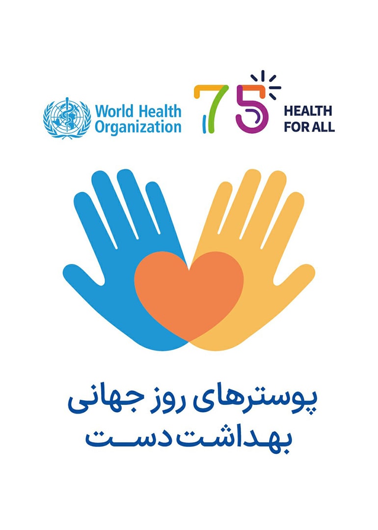 پوسترهای روز جهانی بهداشت دست