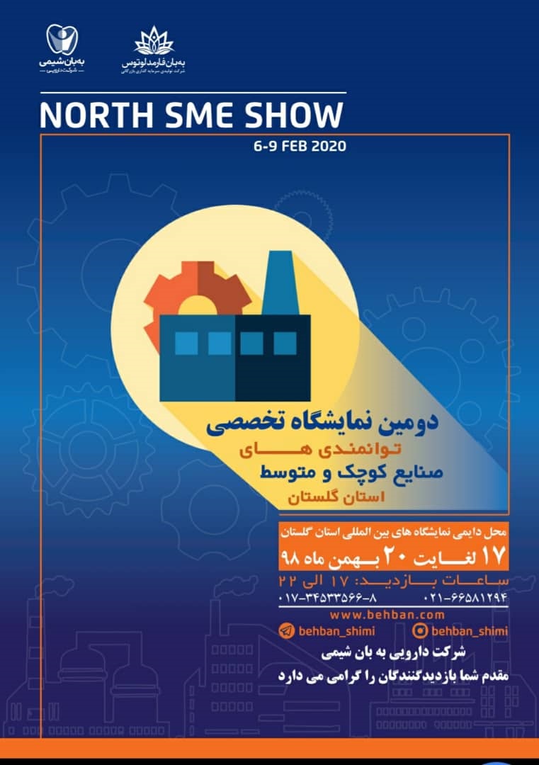 نمایشگاه تخصصی توانمندی های صنایع کوچک و متوسط استان گلستان