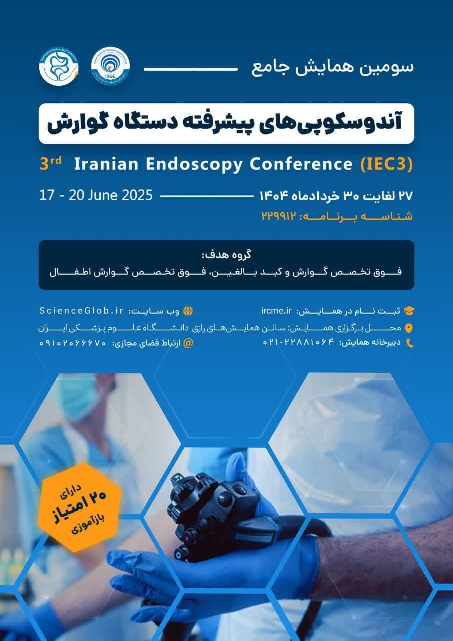 سومین همایش جامع آندوسکوپی های پیشرفته دستگاه گوارش