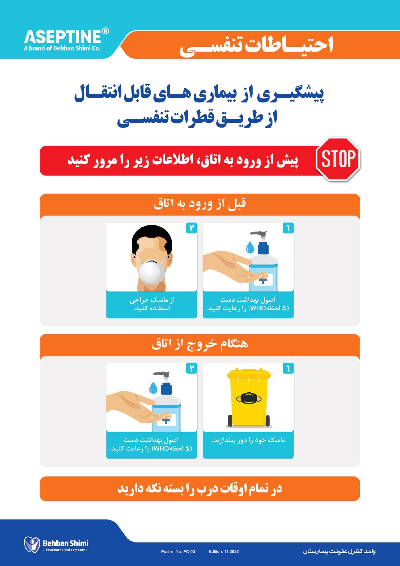 پوستر پیشگیری از بیماری های قطرات تنفسی