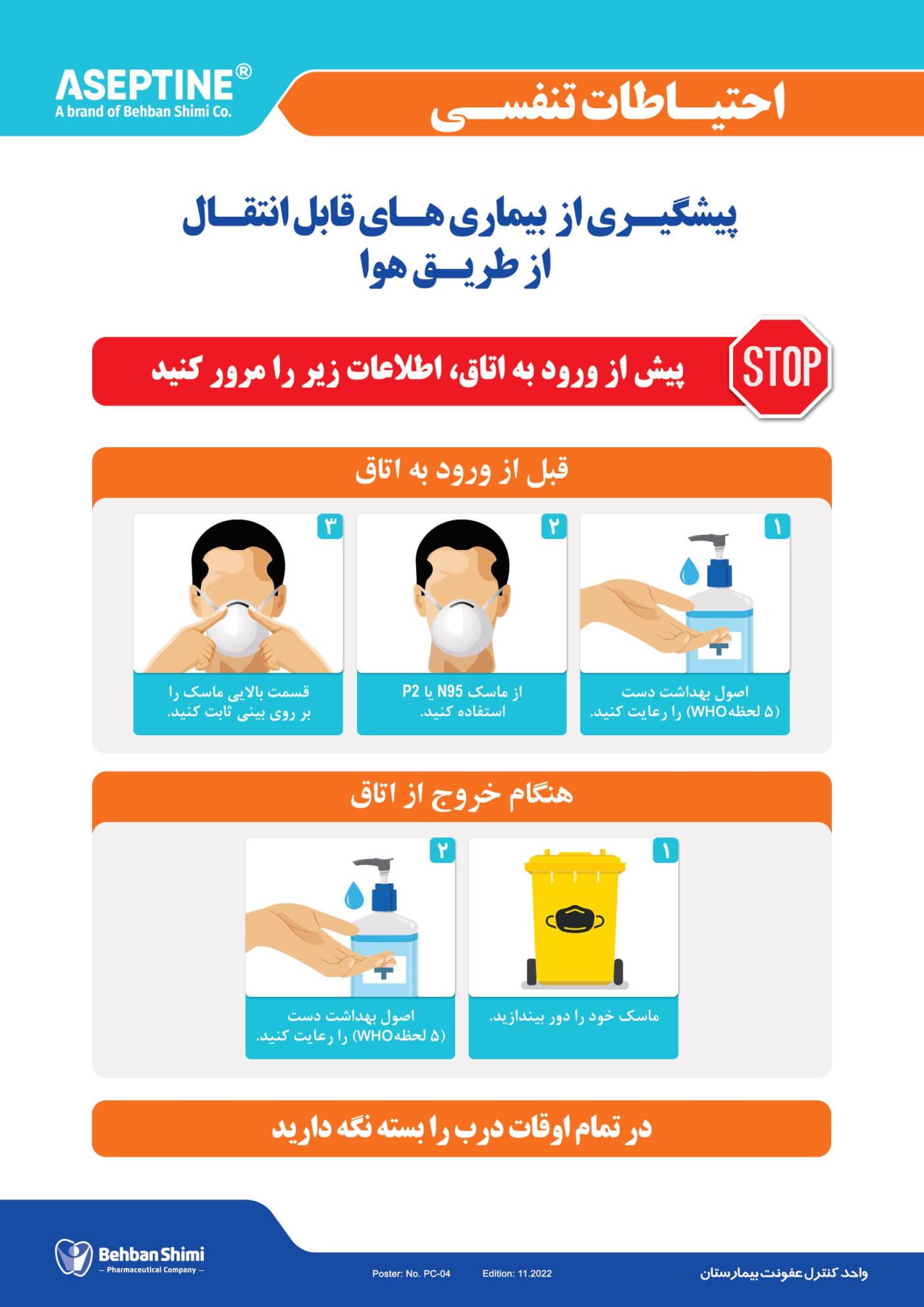 پوستر پیشگیری از بیماری های منتقله از طریق هوا